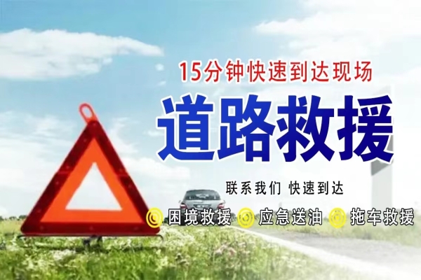 道路救援：出行人的守护者